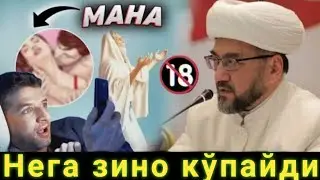 Мана нега зино кўпайди | Муфтий Нуриддин хожи домла