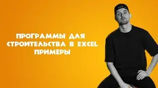 Примеры простых программ для строительства
