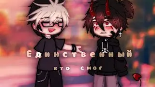 ×Сериал //Единственный кто смог 1 серия// [Гача лайф] яой 🏳️‍🌈×