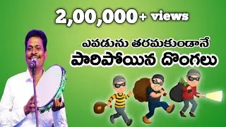 ఎవడును తరమకుండానే పారిపోయిన దొంగలు