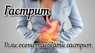 ГАСТИТ. ТАБОБАТИ ГАСТРИТ БО ЯК САБЗАВОТ 