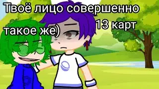 [💢] твоё лицо совершенно такое же) [💢] ||13 карт|| (ft. Маникен, Зонт, Вару)