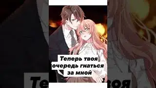 Теперь твоя очередь гнаться за мной 3 глава