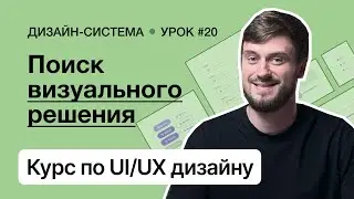 Курс по UI/UX дизайну (Урок 20). Дизайн-система – Поиск визуального решения