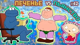 ПЕЧЕНЬЕ И ПЬЯНСТВО 🍉 (16+)  | СМЕШНЫЕ  МОМЕНТЫ| НАРЕЗКА | ГРИФФИНЫ| ПИТЕР ГРИФФИН #42
