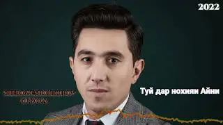 Шероз Эшонкулов - Туёна - 2022 Туй дар нохияи Айни , БЕХТАРИН БАЗМ .