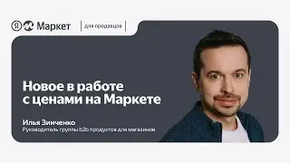 Новое в работе с ценами на Маркете