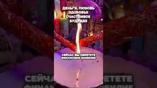 ФИНАНСОВОЕ БЛАГОСЛОВЕНИЕ😱🙏🕯️ 