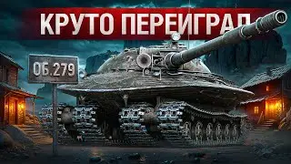 Шотник — Круто Переиграл Противников на Об. 279!