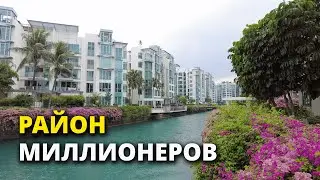 Район для богатых в Сингапуре | Keppel Bay Singapore