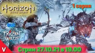 Horizon zero dawn: DLC The Frozen Wilds - полное прохождение на стриме - #1 серия