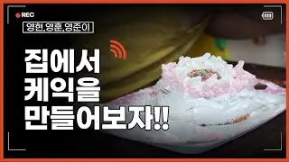 😊[영현이랑]집에서 케익🍰만들어 먹어 보았습니다😊