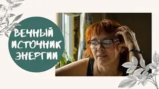 Вечный источник энергии