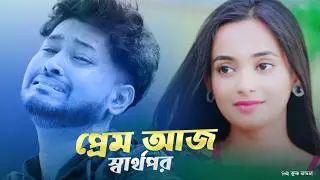 Prem Aaj Sarthopor | প্রেম আজ স্বার্থপর | New Bangla Sad Song | KRISHNA | Bangla Song | Bengali Song
