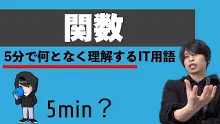 関数を超ざっくり解説！【何となく理解するIT】