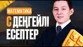 С ДЕҢГЕЙЛІ ЕСЕПТЕР | МАТЕМАТИКА | НАҒЫЗ ҰБТ-ҒА ДАЙЫНДЫҚ