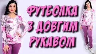 Футболка з довгом рукавом - ТАК ЛЕГКО без викрійки ви ще не шили ( English subtitles)