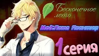 РАЗМЫШЛЕНИЯ О ДЕВУШКАХ - Бесконенчое Лето(Мод:Лето Авантюр) 1 серия