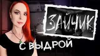Tiny Bunny (Зайчик) - Прохождение с Выдрой - Стрим #3 (Эпизод 4)
