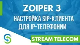 Zoiper 3  - установка и настройка SIP клиента. Stream Telecom