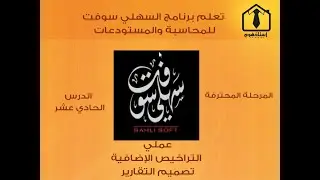11- تعلم برنامج السهلي سوفت للمحاسبة والمستودعات - المرحلة المحترفة - الدرس الحادي عشر