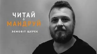 Читай&Мандруй: Зємовіт Щерек