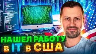Нашел работу в IT в США | Я больше не грузчик