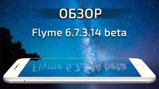 Обзор Flyme 6.7.3.14 beta I Выбирай шрифт и вибрацию!