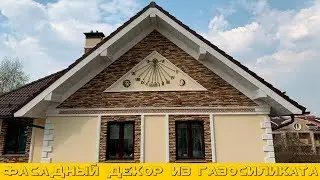 Фасад без трещин лепнина из газосиликата