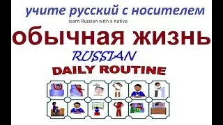 № 17 Учим русский : ОБЫЧНАЯ ЖИЗНЬ /  работа, дом, семья