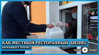 Как местный ресторанный  бизнес переживает кризис?