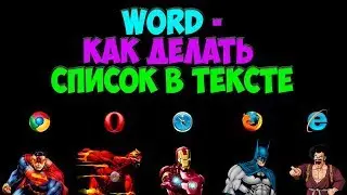 Word -  Как делать список в тексте