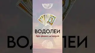 ‼️ВОДОЛЕИ таро прогноз на август #раскладытаро #обучениетаро #таро #тародляновичков #курсытаро #shot