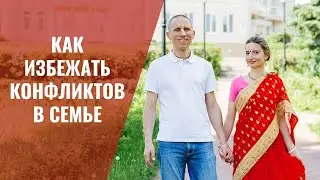 КАК ИЗБЕЖАТЬ КОНФЛИКТОВ В СЕМЬЕ
