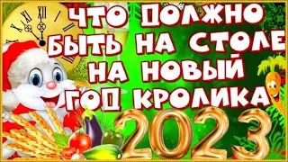 Что приготовить на Новый год Кролика 2023 Что нельзя и что можно подавать на новогодний стол 2023
