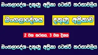 බංගලාදේශ-දකුණු අප්‍රිකා 2 වන ටෙස්ට් තරගය, 3 වන දිනය | 2024/10/31