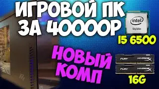 Игровой пк за 40к | i5 6500 | 16G | 1T | Новый комп