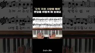오직 주의 사랑에 매여 엔딩 꿀팁 #piano #bgm #worship