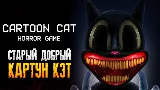 ТОТ САМЫЙ СТРАННЫЙ КОТ ► Cartoon Cat ► ИНДИ-ХОРРОР