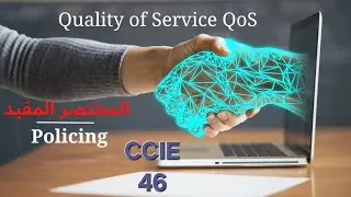 QoS#10 CCIE-EI#46 - Cisco Quality of Service - QoS Rate Limit Policing - Arabic - عربى