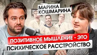 Довожу людей до слез, а они мне за это платят — Марина Кошмарина