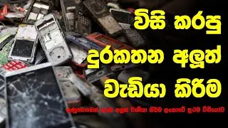 How to make Repair of mobile phones sri lankan sinhala