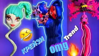 Тренд «водопад» из Тик Ток с куклами LOL OMG и Monster High 😅 