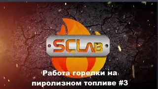 #3 Работа горелки на пиролизном топливе.