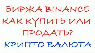 Биржа Binance. Как купить / продать криптовалюту. Как выставить ордера?