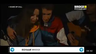 Dabro - юность (Bridge Русский Хит) Wake Up Call