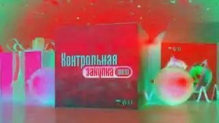 Заставка Контрольная закупка с эффектами. Screensaver Test purchase with effects.