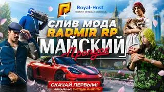 СЛИВ МОДА RADMIR RP - МАЙСКИЙ ПРОПУСК | УСТАНОВКА НА ХОСТИНГ