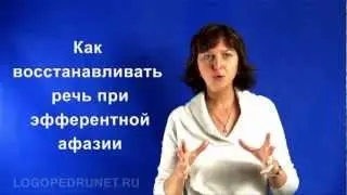 Восстановление речи при эфферентной афазии