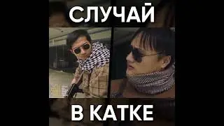ТИПИЧНЫЙ СТАНДОФФ 2 - СМЕШНОЙ СЛУЧАЙ / Standoff 2 